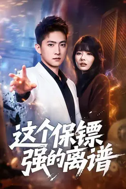 这个保镖强的离谱海报图片