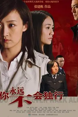 你永远不会独行封面图