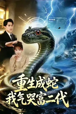重生成蛇我气哭富二代海报图片