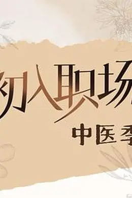 初入职场中医季封面图