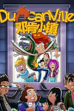 邓肯小镇第一季封面图