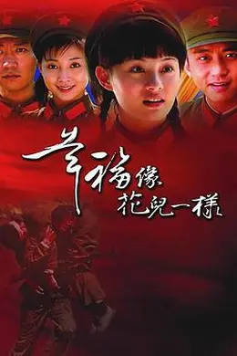 幸福像花儿一样封面图