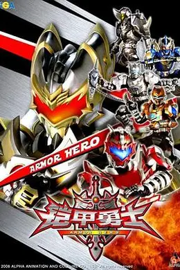 铠甲勇士封面图