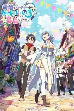 身为魔族的我想向勇者小队的可爱女孩告白封面图