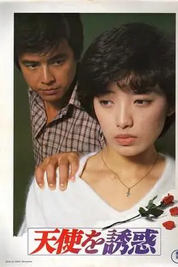 天使的诱惑封面图