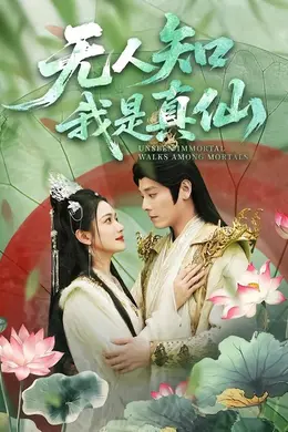 无人知我是真仙封面图