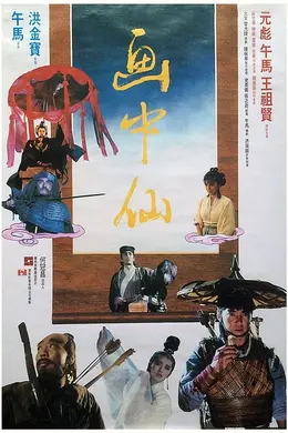 画中仙粤语封面图