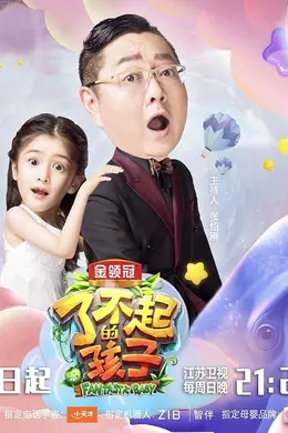 了不起的孩子第三季封面图