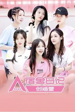 创造营2020宿舍日记封面图