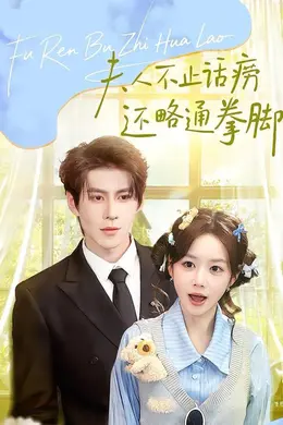 夫人不止活痨还略通拳脚封面图