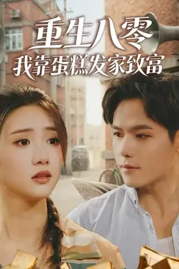 重生八零，我靠蛋糕发家致富海报图片
