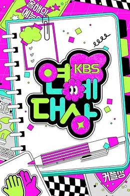 2024年KBS演艺大赏全场封面图