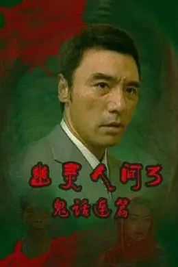 鬼话连篇粤语封面图