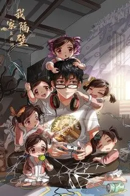 我家隔壁盘丝洞封面图