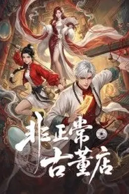 非正常古董店封面图
