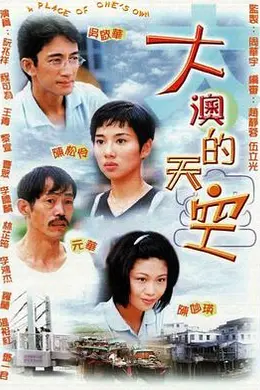 大澳的天空粤语封面图