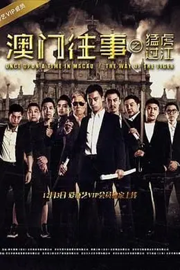 澳门往事之猛虎过江封面图