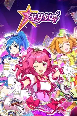 菲梦少女第一季封面图