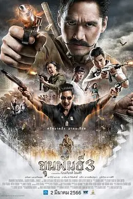 神探坤潘3封面图