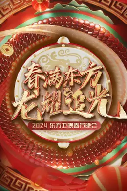 2024东方卫视春节晚会封面图