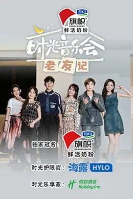 时光音乐会老友记封面图