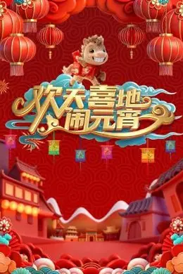 辽宁元宵喜乐会2026封面图