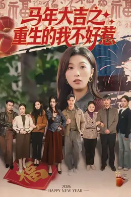 马年大吉之重生的我不好惹海报图片