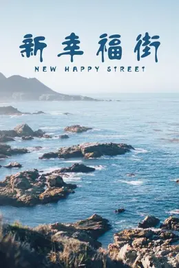 新幸福街封面图
