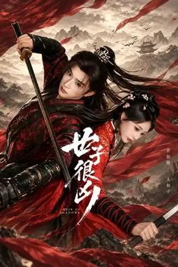 世子很凶封面图
