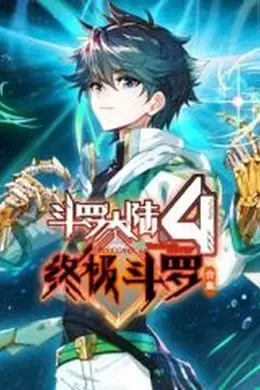 斗罗大陆4终极斗罗 合集海报图片
