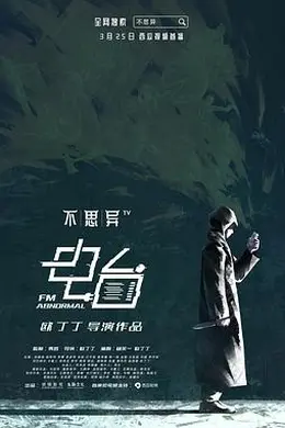 不思异：电台封面图