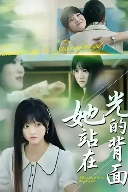 她站在光的背面海报图片