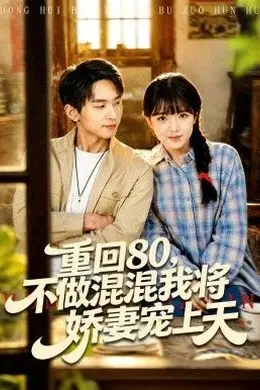 重回80，不做混混我将娇妻宠上天封面图