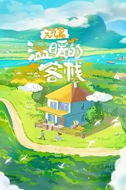 温暖的客栈元气篇封面图