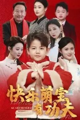 快乐萌宝有功夫海报图片