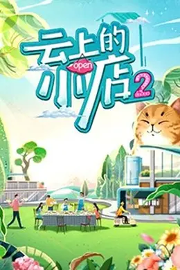 云上的小店第二季封面图