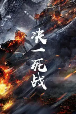 决一死战封面图