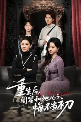 重生后，闺蜜和她儿子悔不当初海报图片