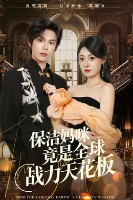 保洁妈咪竟是全球战力天花板封面图