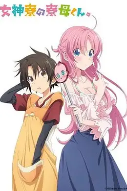 女神宿舍的管理员封面图