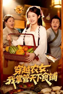 穿越农女，我掌管天下食铺海报图片