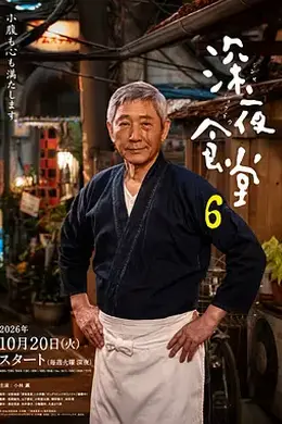 深夜食堂6封面图