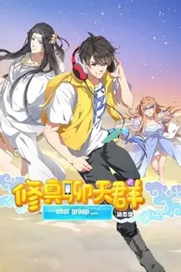 修真聊天群 动态漫画海报图片