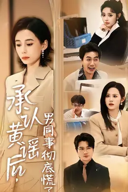 承认黄谣后，男同事彻底慌了封面图