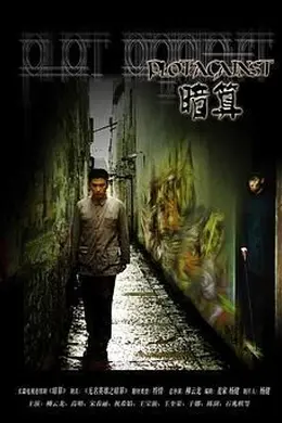 暗算 2006封面图