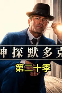 神探默多克 第二十季封面图