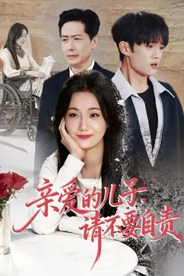 亲爱的儿子，请不要自责封面图