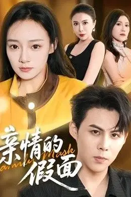 亲情的假面封面图