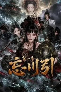 忘川引第一季封面图