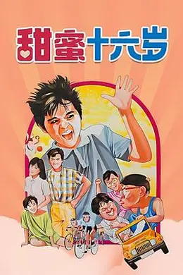 甜蜜16岁封面图